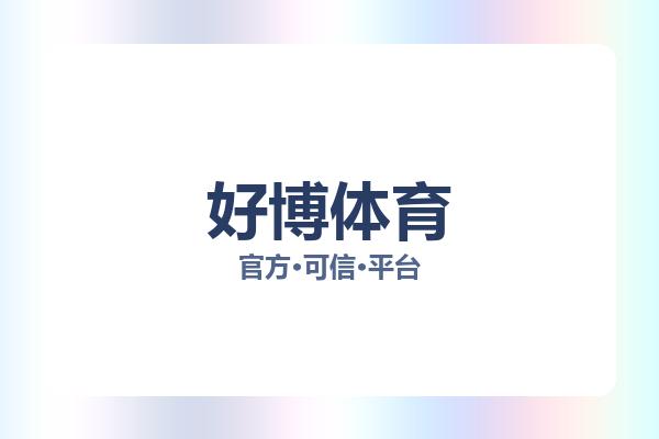 好博体育